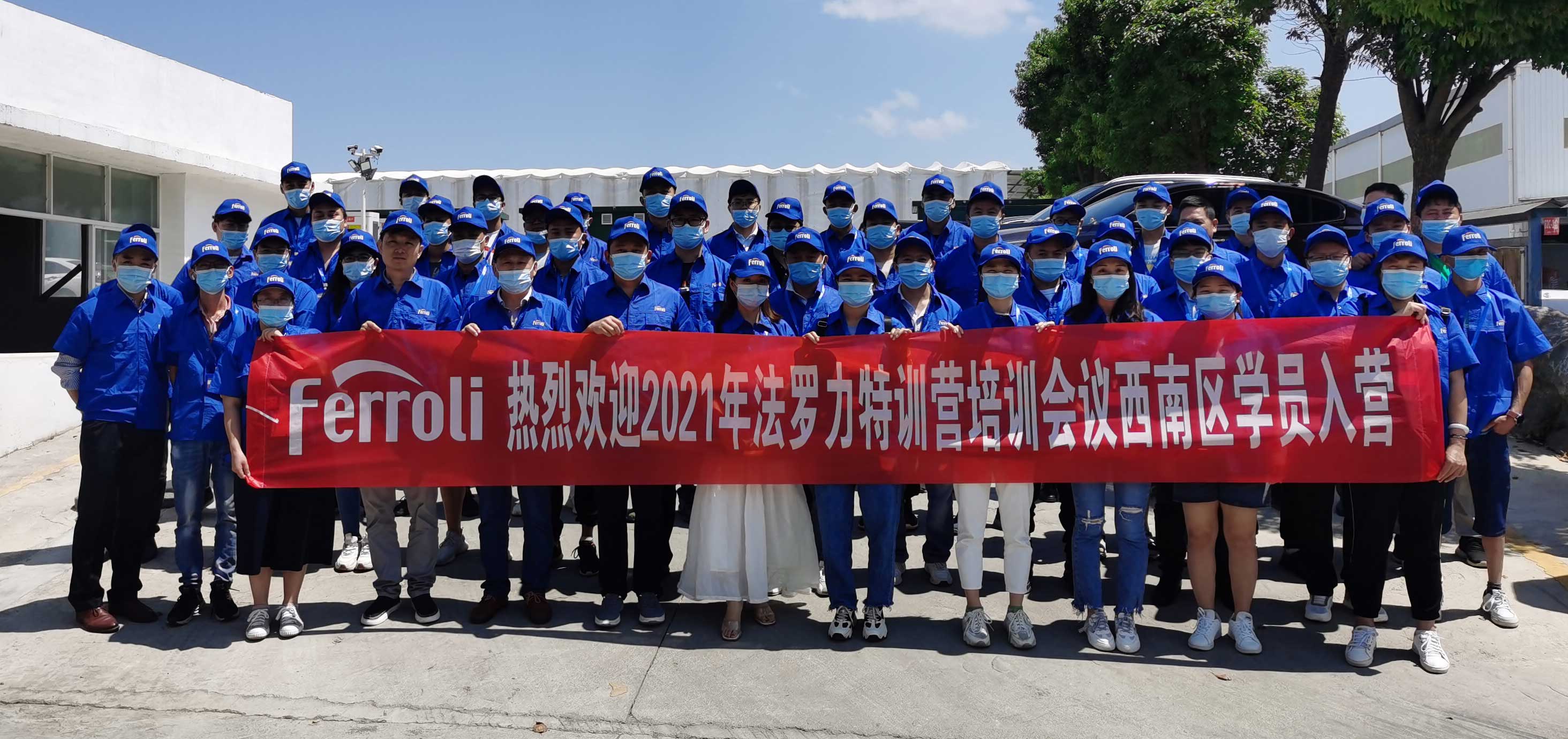 風(fēng)雨兼程，賦能服務(wù)---記法羅力特訓(xùn)營2021年西南區(qū)培訓(xùn)會議
